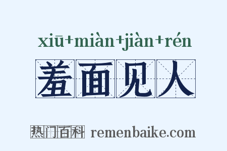 羞面见人是什么意思的图片